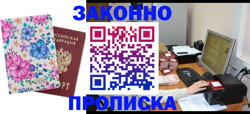 прописка регистрация в Минеральных Водах